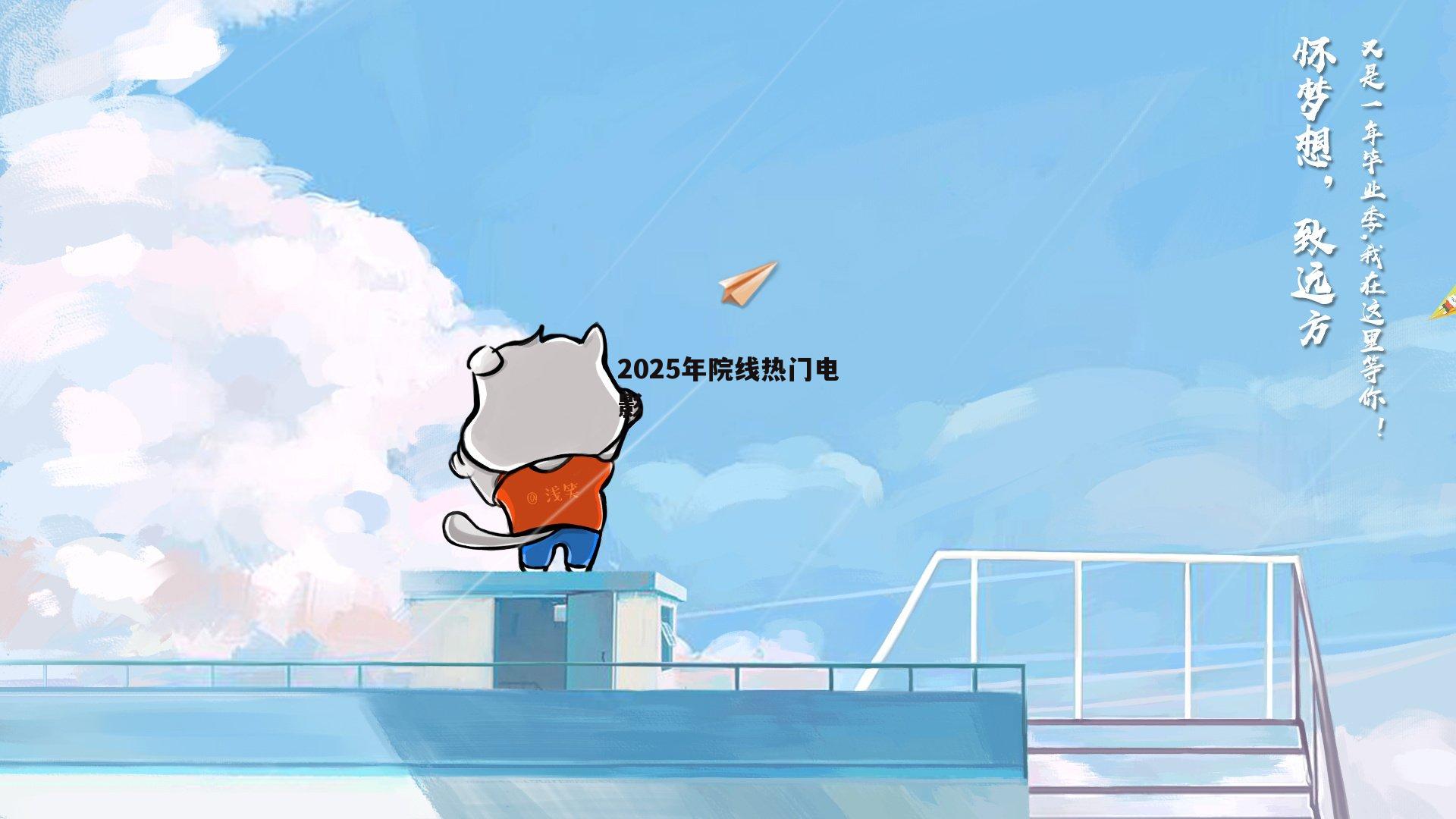 2025年院线热门电影