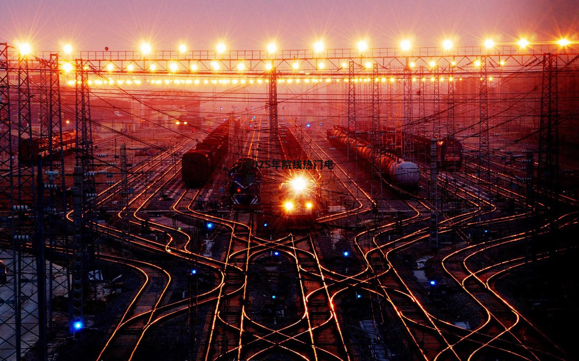 2025年院线热门电影