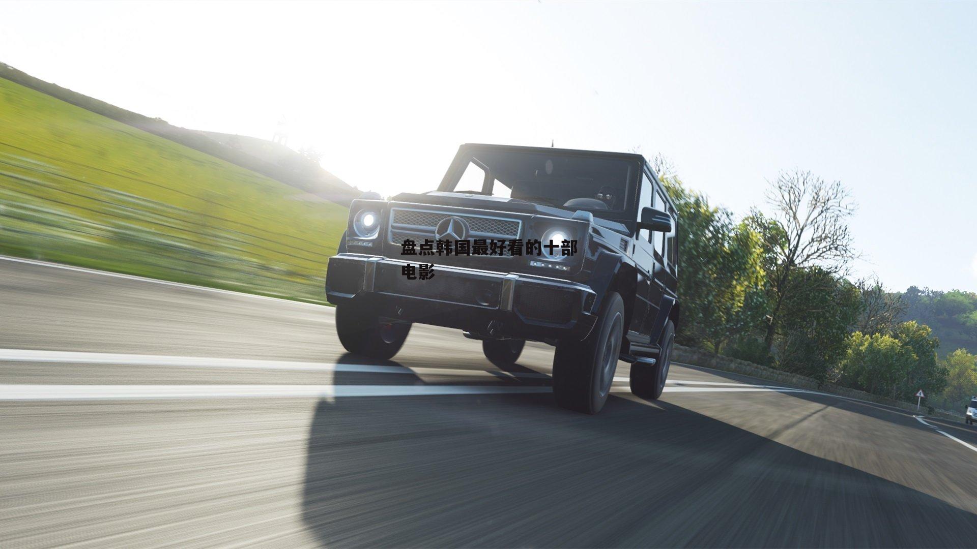 盘点韩国最好看的十部电影