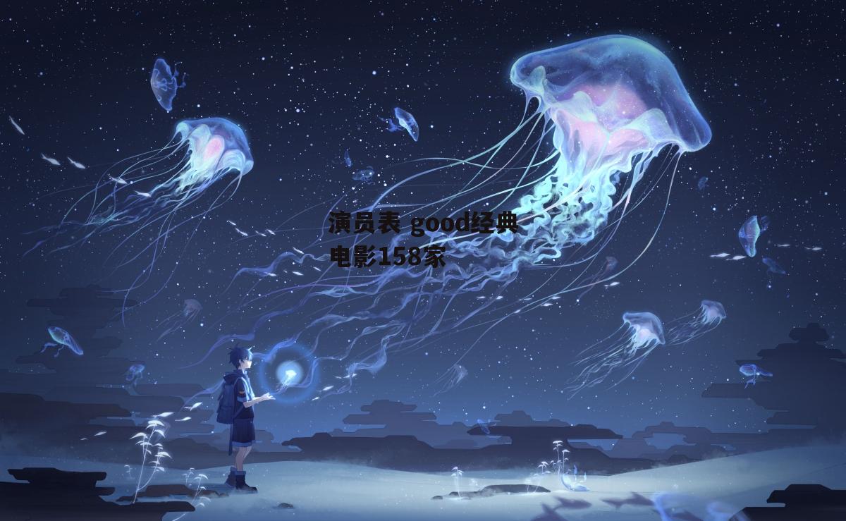 演员表 good经典电影158家