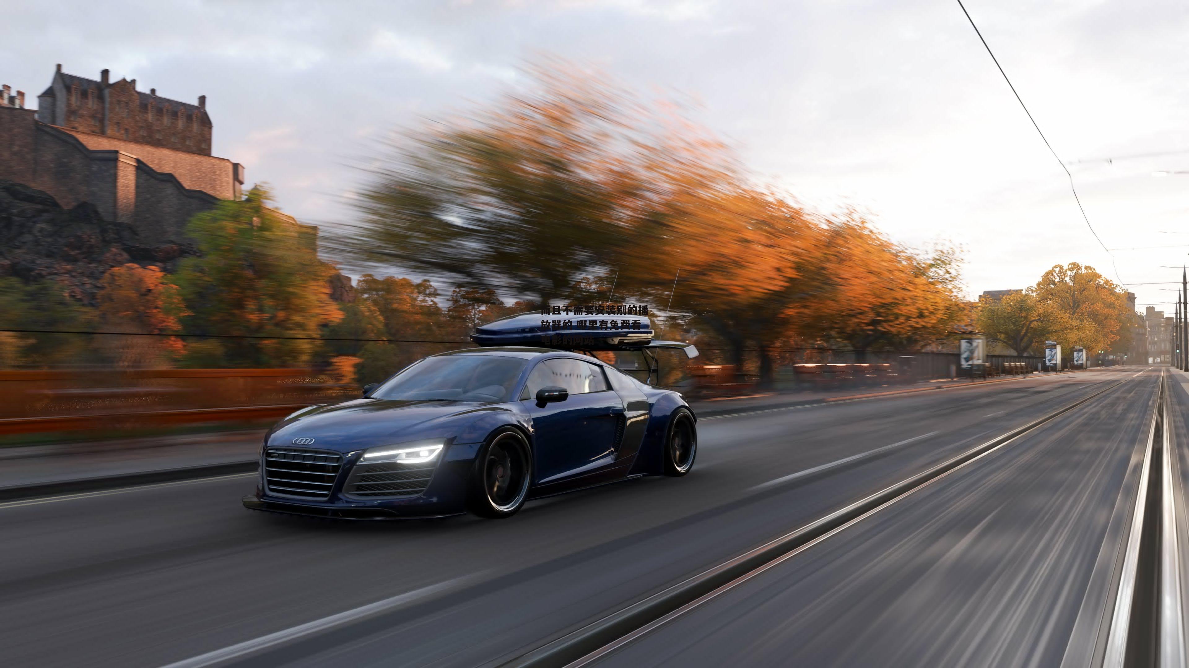 而且不需要安装别的播放器的 哪里有免费看电影的网站