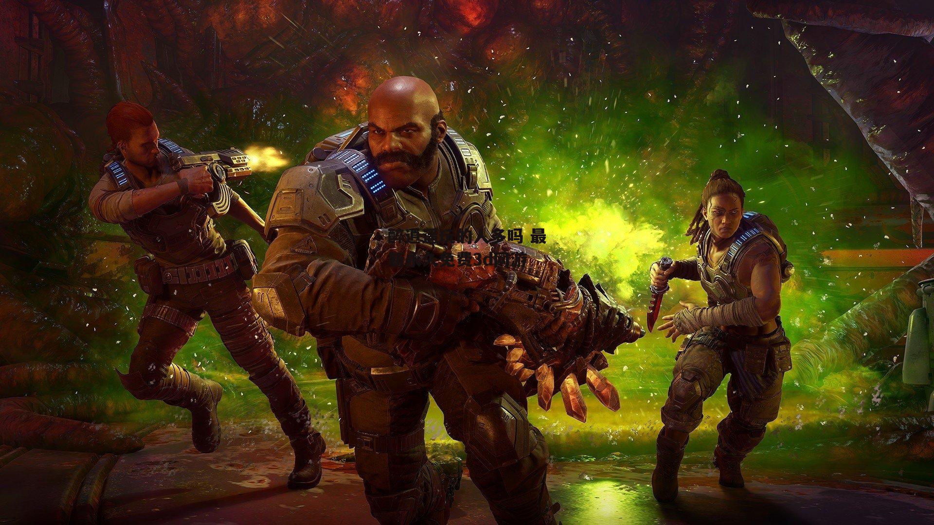 醉逍遥玩的人多吗 最新永久免费3d网游